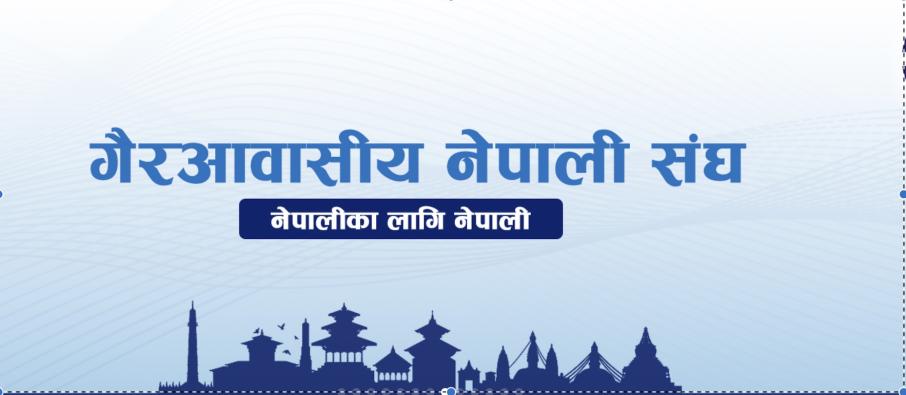 गैर आवसीय नेपाली नागरिकतामा भिषाको प्रावधान राखेकोप्रति गम्भीर आपत्ती, फिर्ता लिन एनआरएन अगुवाहरुको माग